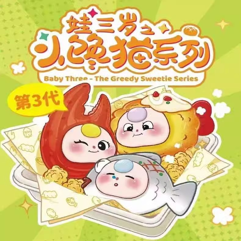 inStockbabythree小馋猫系列