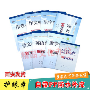 文海康视PP防水外皮作业本16K米黄色护眼生字本英语数学本拼音本