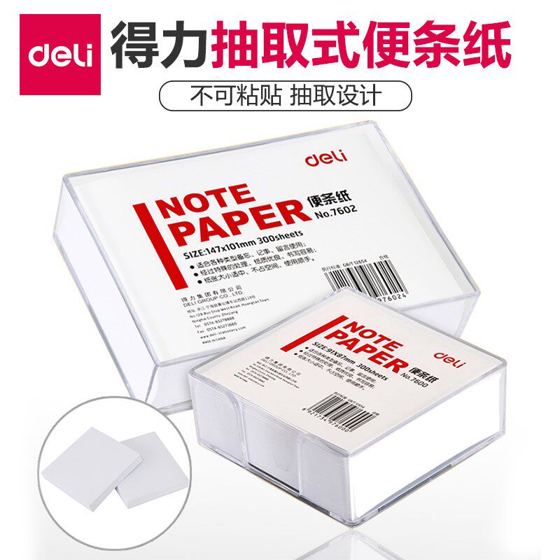 得力便签纸7602带盒便条纸 记事白纸 方便拿取便条纸便签纸留言条