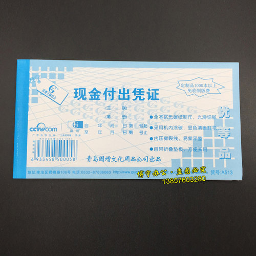 国增a513三联现金付出凭证