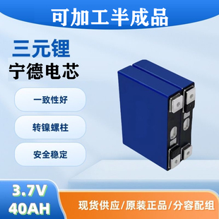 全新宁德时代三元锂电池3.7v40ah大单体电摩电动车动力储能电芯