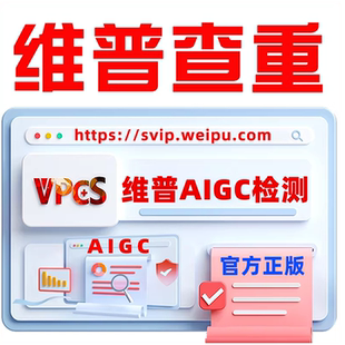 维普AIGC检测查重官方报告维普ai检测率查重AIGC检测维普论文检测
