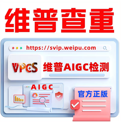 维普AIGC检测AI率检测维普查重大学生版检测博硕论文查重检测知AI