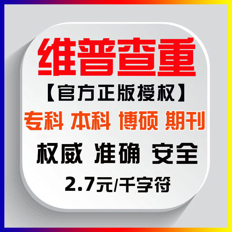 维普检测官网论文查重检测硕士博士大学生研究期刊毕业论文查重