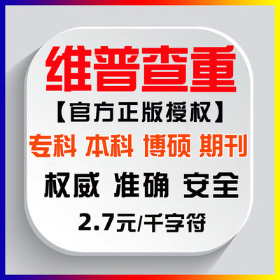 维普检测官网论文查重检测 硕士博士大学生研究期刊毕业论文查重