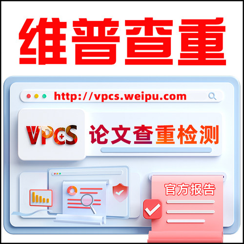 维普查重官网检测查重期刊本科专科博士硕士论文维普检测官方报告