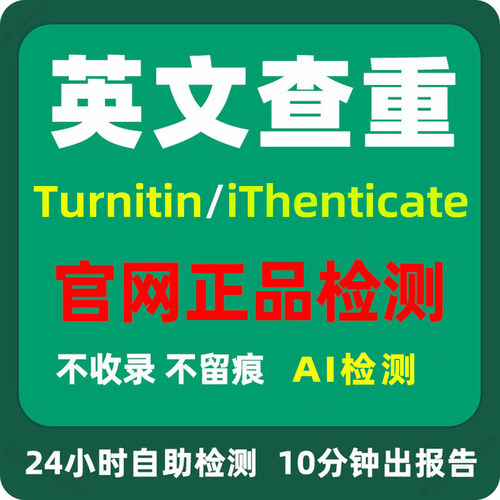 turnitin AI检测查重iThenticate v2英文查重检测sci查重国际版AI