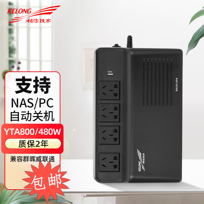 科华UPS不间断电源YTA800 800VA 480W兼容群晖NAS家用监控备用电