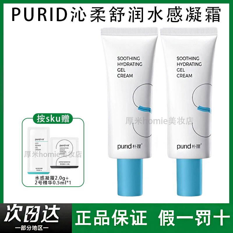 PURID朴理沁柔舒润水感凝霜50ml乳液保湿锁水肌肤