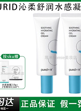 PURID朴理沁柔舒润水感凝霜保湿