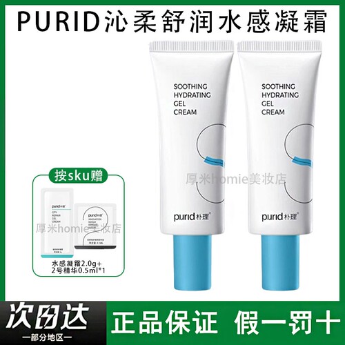 PURID朴理沁柔舒润水感凝霜保湿