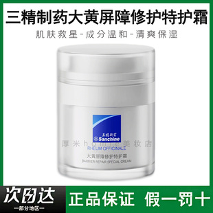 三精制药特护霜30g大黄罐晒后修护舒缓泛红面霜敏感肌Sanchine
