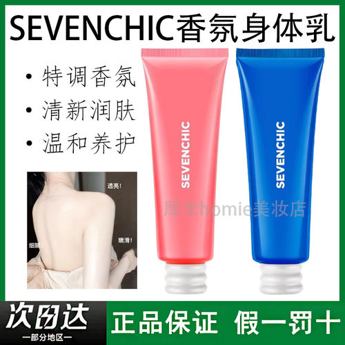 官旗直发！SEVENCHIC香氛身体乳