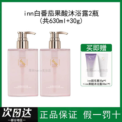 inn果酸沐浴露白番茄滋润肌肤