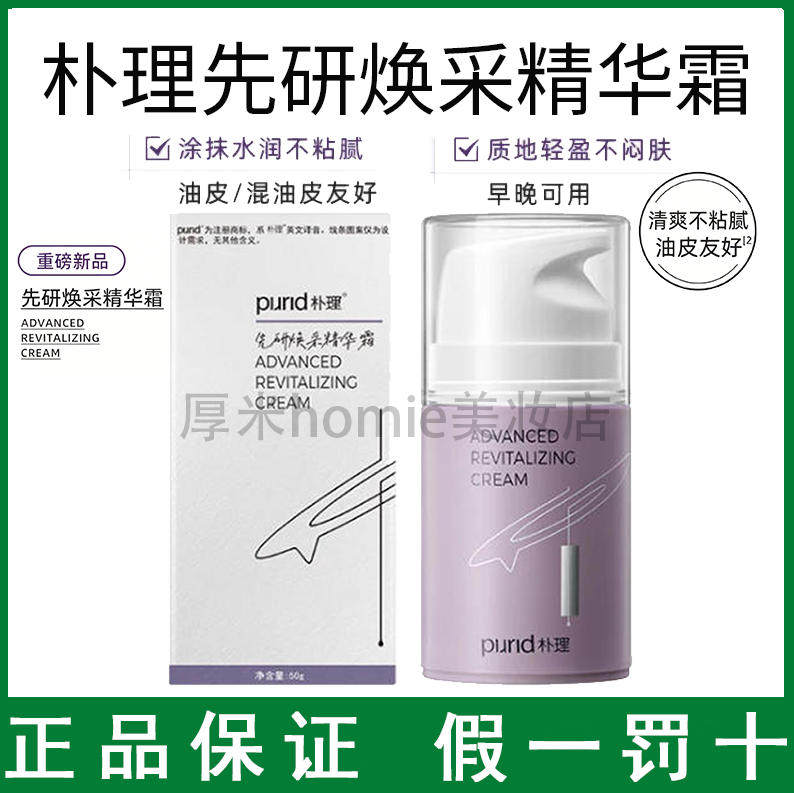 新品！PURID朴理先研焕采精华霜50g清爽紧弹修护补水保湿正品