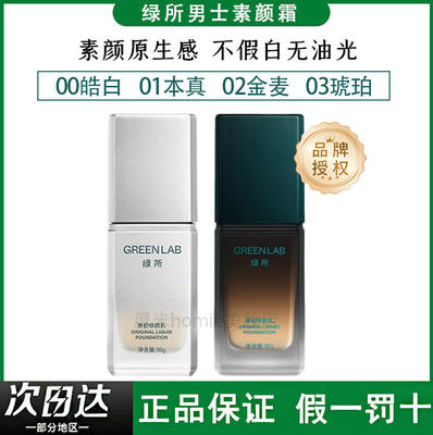 正品品牌授权！绿所男士素颜霜