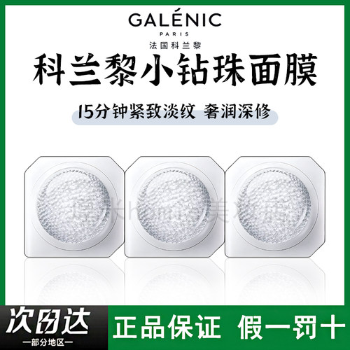 科兰黎新品！小钻珠面膜修护