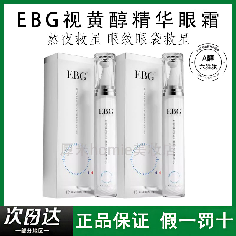 EBG视黄醇眼霜A醇k皱淡化黑眼圈