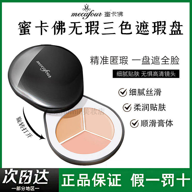 mecafour/蜜卡佛无暇瓷肌三色遮瑕盘遮黑眼圈水润轻薄细腻遮瑕膏