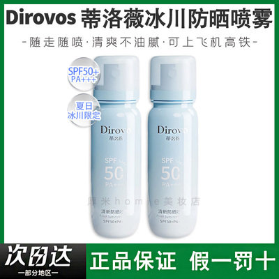 蒂洛薇冰川防晒喷雾便携防紫外线