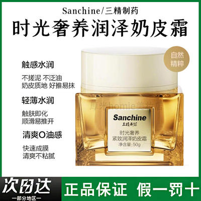 Sanchine三精制药奶皮霜素颜霜药时光奢养紧致润泽奶油膜感修护