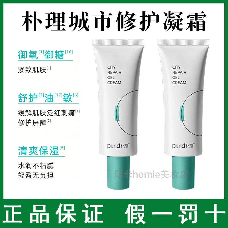 朴理城市修护凝霜乳液面霜补水保湿锁水舒缓修护肌肤