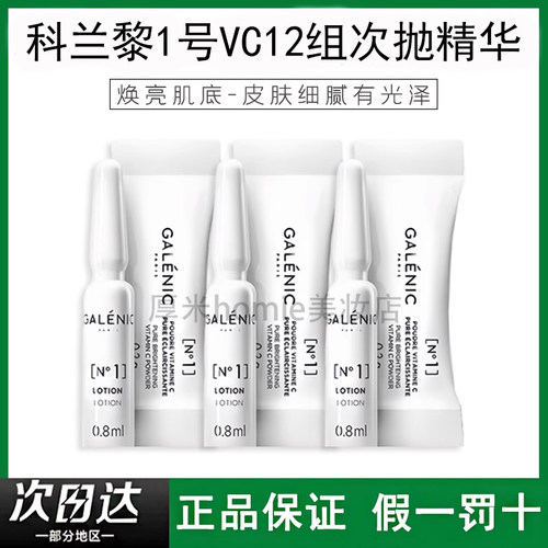 正品！Galenic科兰黎vc精华
