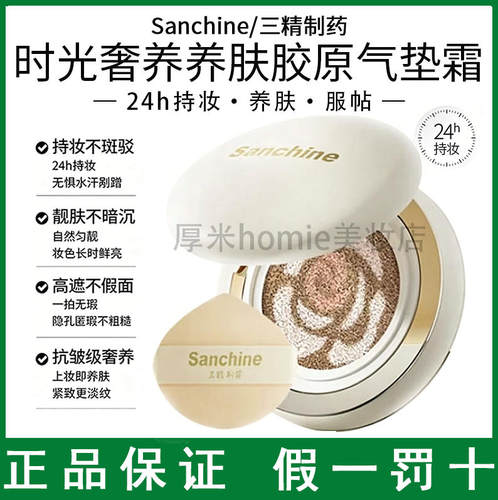 三精时光奢养紧致养肤胶原气垫霜