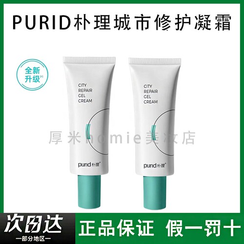 PURID朴理城市修护凝霜油皮保湿