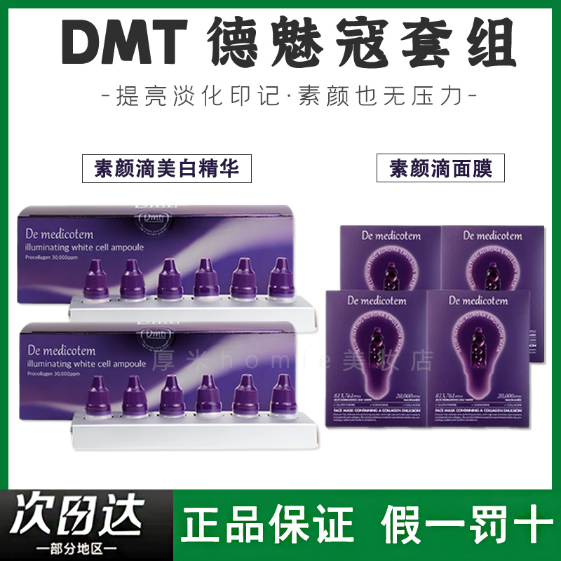 dmt德魅寇素颜滴精华聚光灯面膜