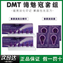 韩国dmt德魅寇素颜滴精华液聚光灯面膜套组提亮肤色保湿收缩毛孔