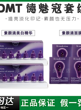 韩国dmt德魅寇素颜滴精华液聚光灯面膜套组提亮肤色保湿收缩毛孔