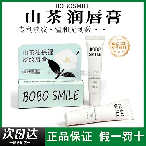 淡化唇纹！BOBOSMILE山茶润唇膏