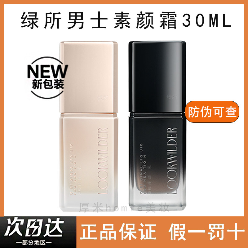 咨询优惠!带防伪!绿所素颜霜