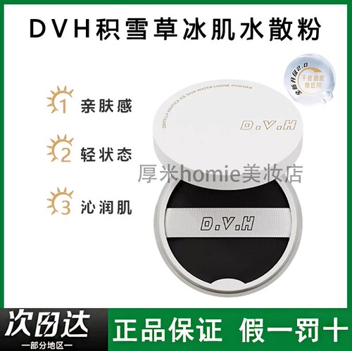假一罚十！正品DVH积雪草水散粉