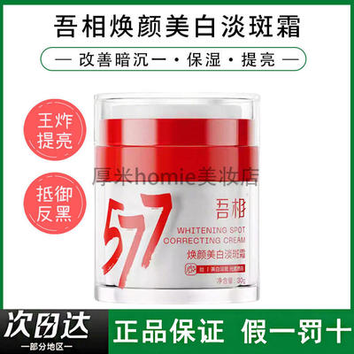 提亮不反黑！吾相焕颜美白淡斑霜
