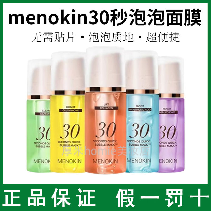 MENOKIN30秒泡沫面膜美白淡斑提亮肤色提拉紧致妆前
