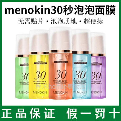 MENOKIN30秒泡沫面膜免洗