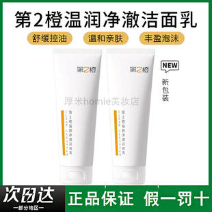 第2橙温润净澈可卸淡妆云柔泡沫控油保湿不刺激氨基酸洁面乳