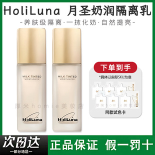 HoliLuna月圣奶润隔离试色卡1.5ml清透沁润一抹化奶服帖提亮滋润