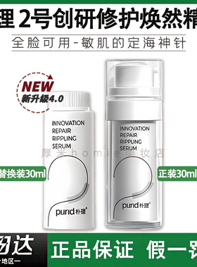 PURID朴理2号精华液4.0创研修护焕然精华舒缓干敏淡红面部敏感肌