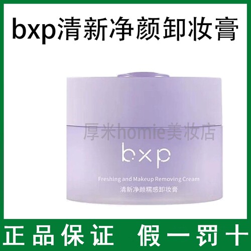 深层清洁~bxp清新净颜糯感卸妆膏