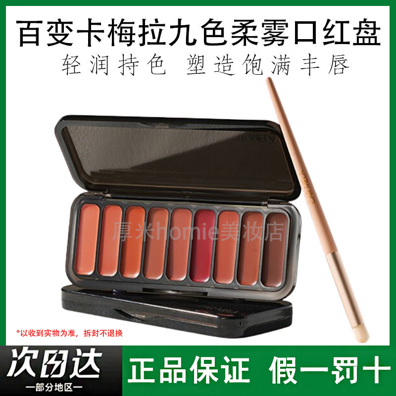 CARMELA卡梅拉九色柔雾口红盘