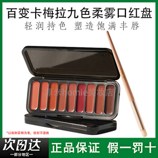 CARMELA卡梅拉九色柔雾口红盘雾面哑光唇泥一体盘化妆师专用推荐