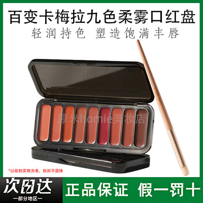 CARMELA卡梅拉九色柔雾口红盘