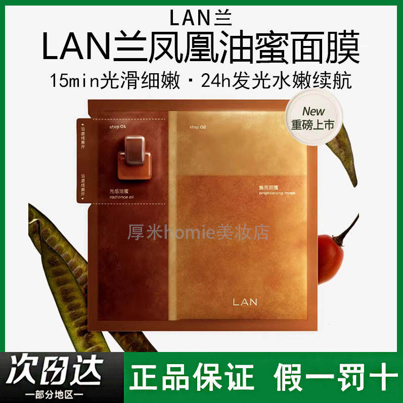 新品~LAN兰凤凰油蜜面膜抛光焕亮保湿补水油敷时光油蜜紧致舒缓,美容护肤/美体/精油,贴片面膜,淘宝优惠券,粉丝福利购,淘宝优惠卷