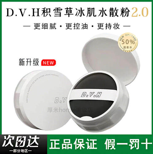 50%含水！DVH积雪草冰肌水散粉