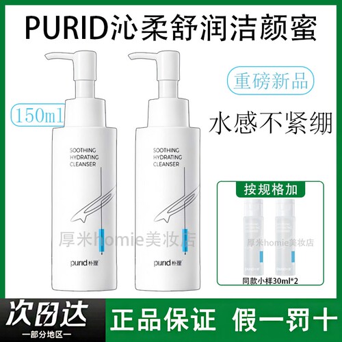温和！PURID朴理沁柔舒润洁颜蜜