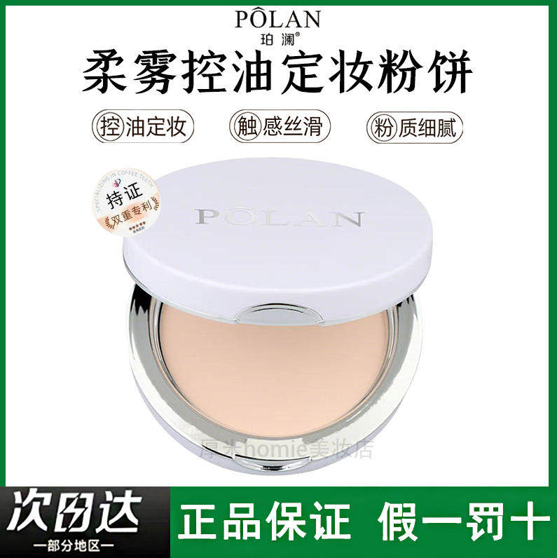 不卡粉！珀澜柔雾控油定妆蜜粉饼