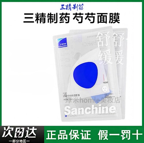 Sanchine/三精制药芍药精萃保湿面膜改善肌肤补水